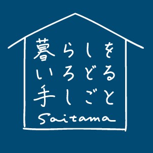 暮らしをいろどる手しごと